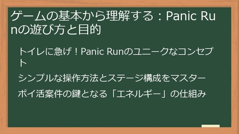 ゲームの基本から理解する：Panic Runの遊び方と目的