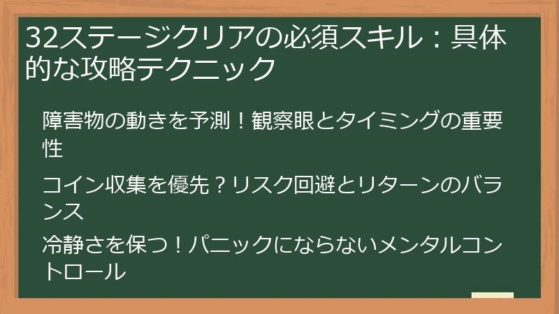 32ステージクリアの必須スキル：具体的な攻略テクニック