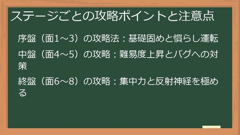 ステージごとの攻略ポイントと注意点