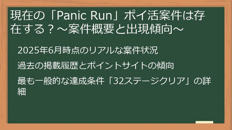現在の「Panic Run」ポイ活案件は存在する？～案件概要と出現傾向～