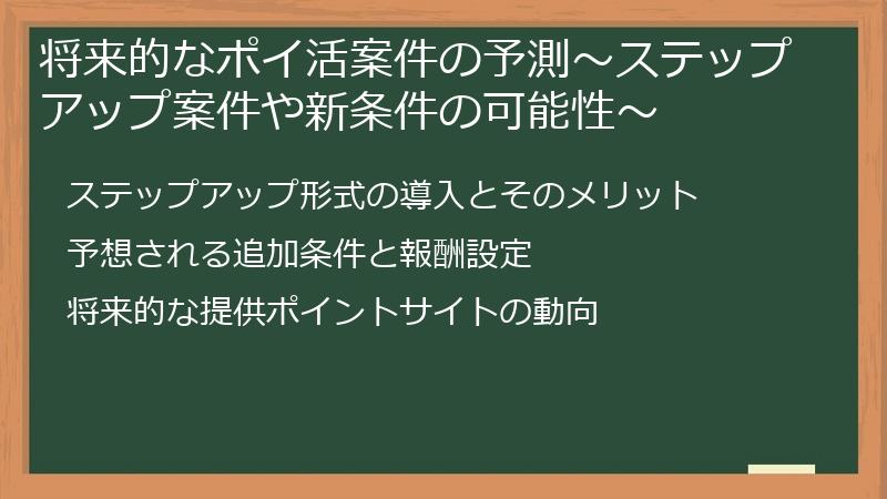 将来的なポイ活案件の予測～ステップアップ案件や新条件の可能性～
