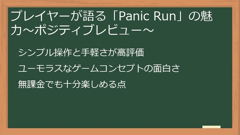 プレイヤーが語る「Panic Run」の魅力～ポジティブレビュー～