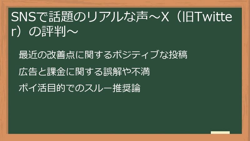 SNSで話題のリアルな声～X（旧Twitter）の評判～