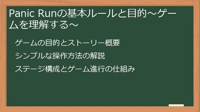 Panic Runの基本ルールと目的～ゲームを理解する～