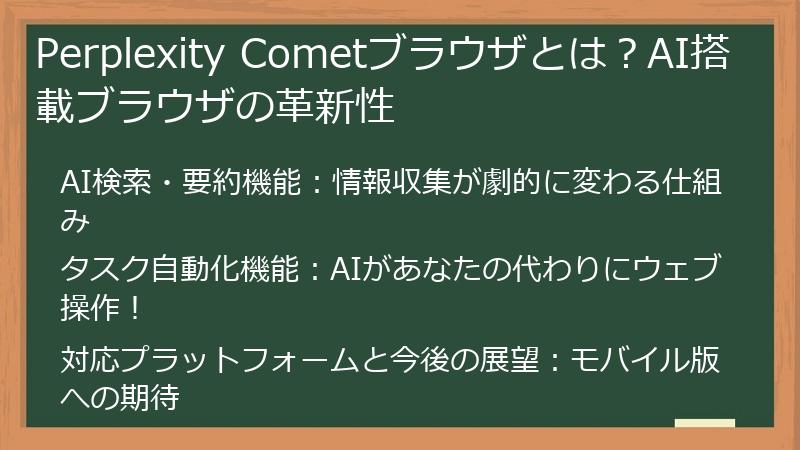 Perplexity Cometブラウザとは？AI搭載ブラウザの革新性