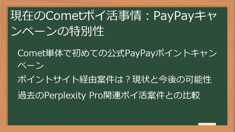 現在のCometポイ活事情：PayPayキャンペーンの特別性