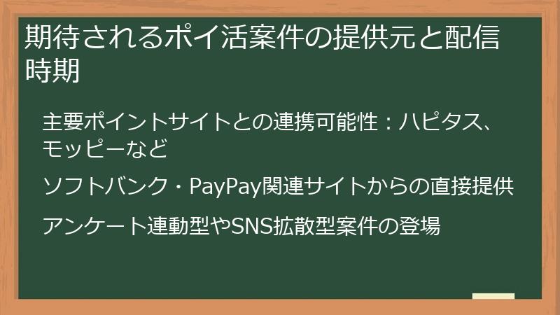 期待されるポイ活案件の提供元と配信時期