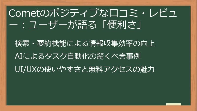 Cometのポジティブな口コミ・レビュー：ユーザーが語る「便利さ」