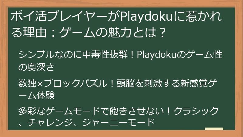 ポイ活プレイヤーがPlaydokuに惹かれる理由：ゲームの魅力とは？