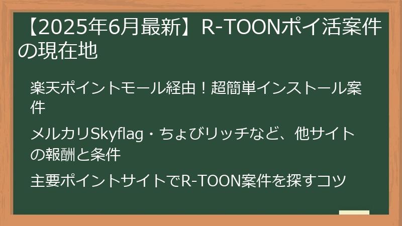 【2025年6月最新】R-TOONポイ活案件の現在地