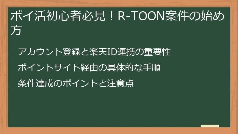 ポイ活初心者必見！R-TOON案件の始め方