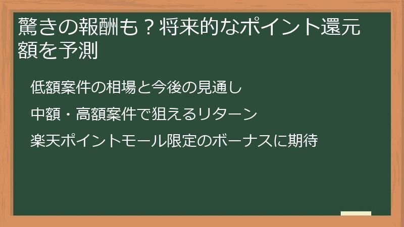 驚きの報酬も？将来的なポイント還元額を予測