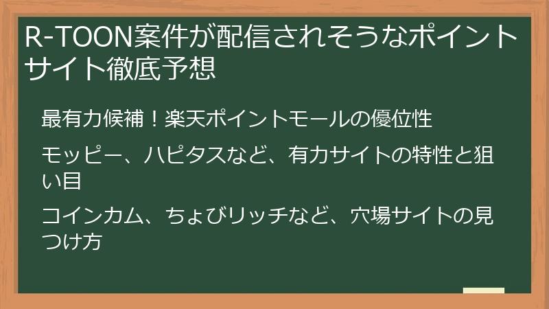 R-TOON案件が配信されそうなポイントサイト徹底予想
