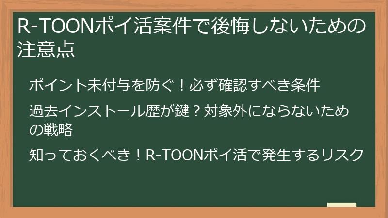 R-TOONポイ活案件で後悔しないための注意点