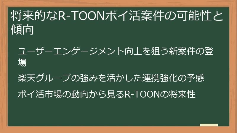 将来的なR-TOONポイ活案件の可能性と傾向