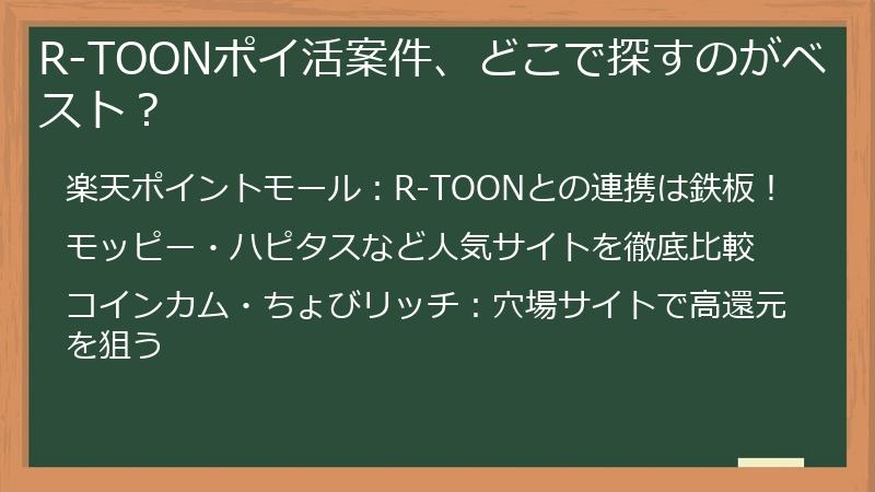 R-TOONポイ活案件、どこで探すのがベスト？