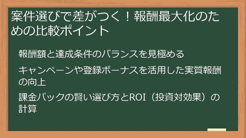 案件選びで差がつく！報酬最大化のための比較ポイント