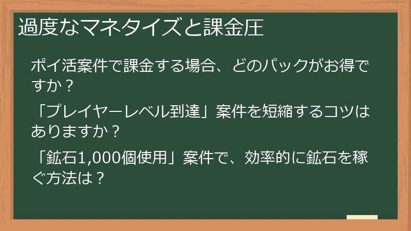 過度なマネタイズと課金圧