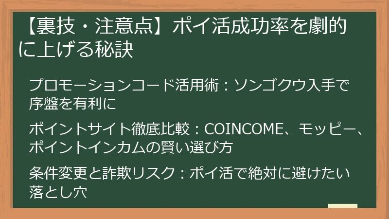 【裏技・注意点】ポイ活成功率を劇的に上げる秘訣