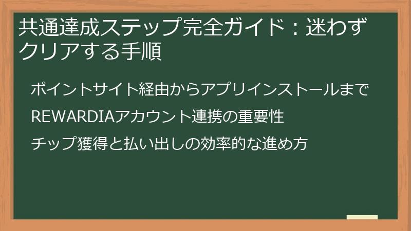 共通達成ステップ完全ガイド：迷わずクリアする手順