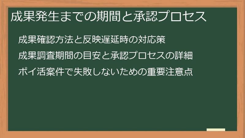 成果発生までの期間と承認プロセス