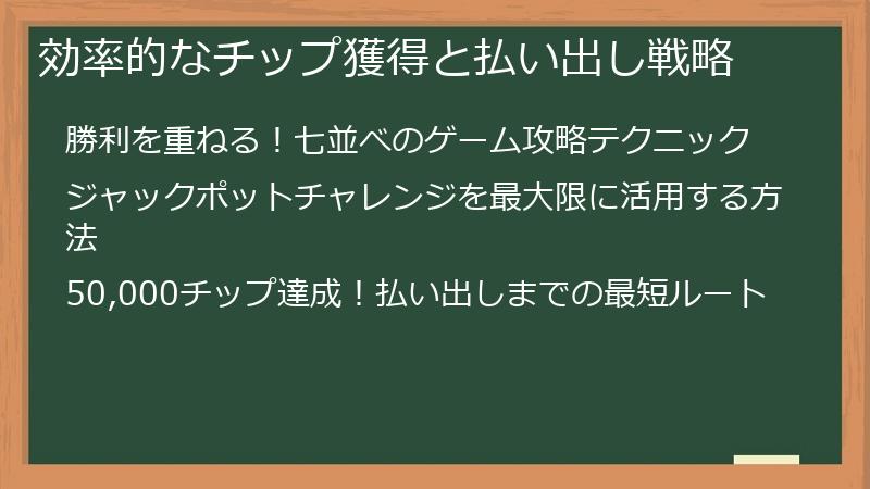 効率的なチップ獲得と払い出し戦略