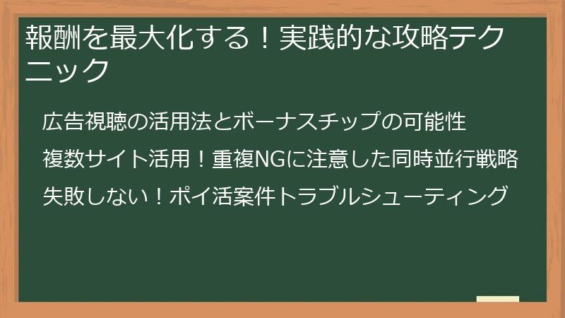 報酬を最大化する！実践的な攻略テクニック