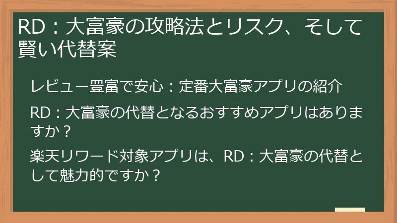 RD：大富豪の攻略法とリスク、そして賢い代替案