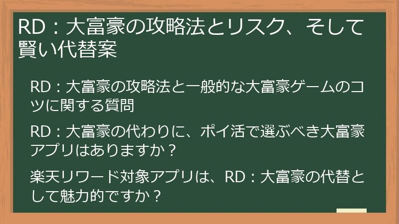 RD：大富豪の攻略法とリスク、そして賢い代替案
