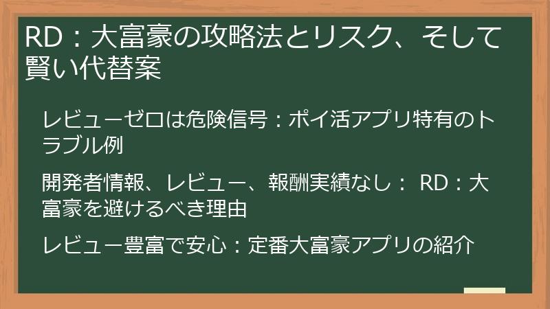 RD：大富豪の攻略法とリスク、そして賢い代替案