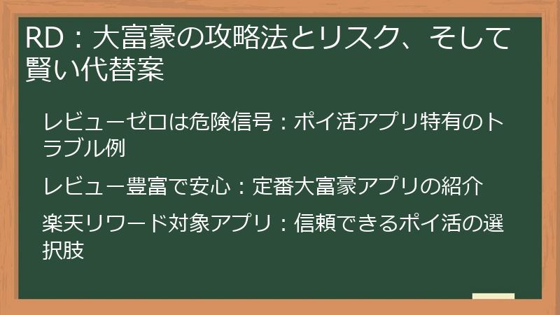 RD：大富豪の攻略法とリスク、そして賢い代替案