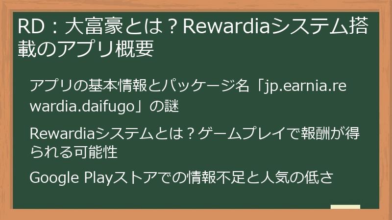 RD：大富豪とは？Rewardiaシステム搭載のアプリ概要