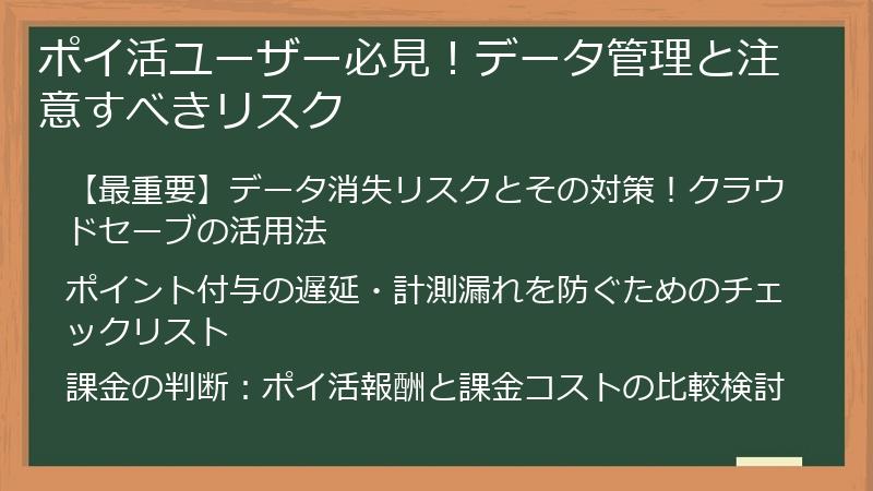 ポイ活ユーザー必見！データ管理と注意すべきリスク
