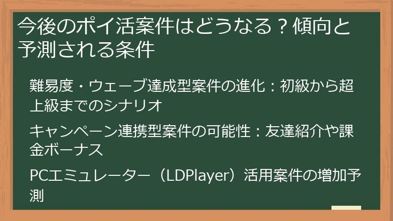 今後のポイ活案件はどうなる？傾向と予測される条件