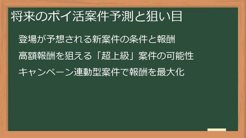 将来のポイ活案件予測と狙い目