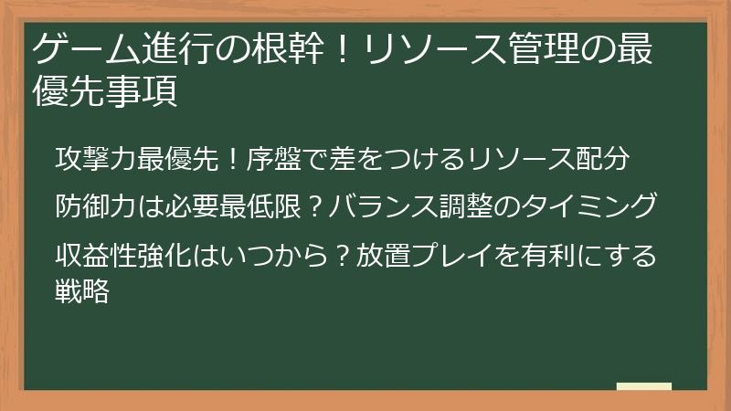 ゲーム進行の根幹！リソース管理の最優先事項