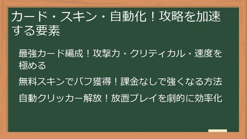 カード・スキン・自動化！攻略を加速する要素