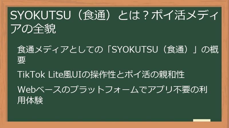 SYOKUTSU（食通）とは？ポイ活メディアの全貌