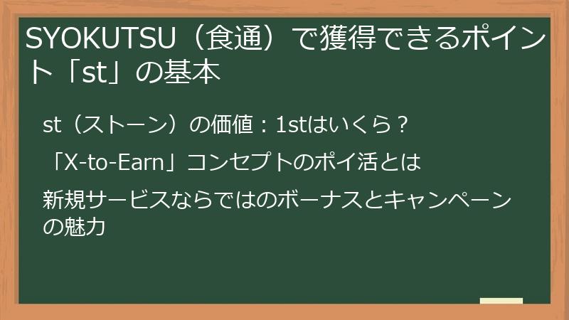 SYOKUTSU（食通）で獲得できるポイント「st」の基本