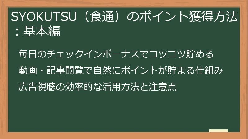 SYOKUTSU（食通）のポイント獲得方法：基本編
