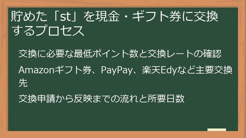 貯めた「st」を現金・ギフト券に交換するプロセス