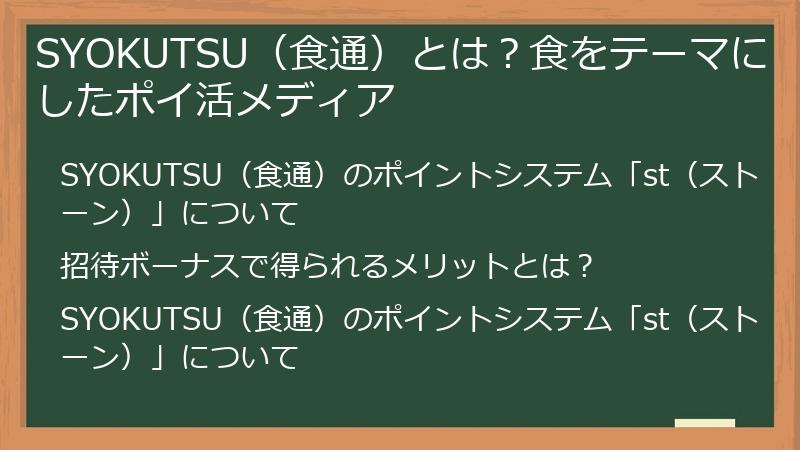 SYOKUTSU（食通）とは？食をテーマにしたポイ活メディア