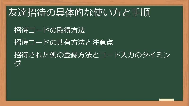 友達招待の具体的な使い方と手順