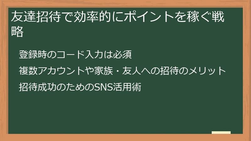 友達招待で効率的にポイントを稼ぐ戦略