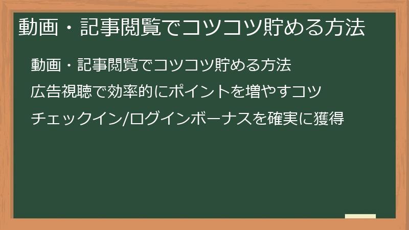 動画・記事閲覧でコツコツ貯める方法