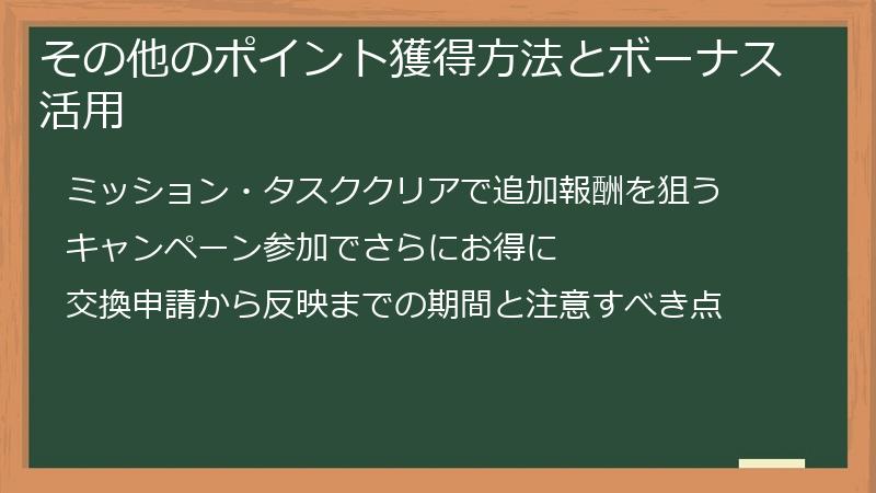 その他のポイント獲得方法とボーナス活用