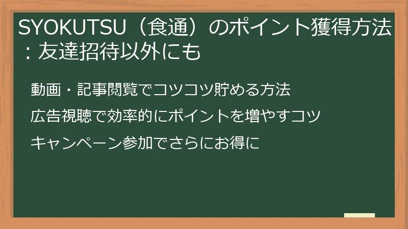 SYOKUTSU（食通）のポイント獲得方法：友達招待以外にも