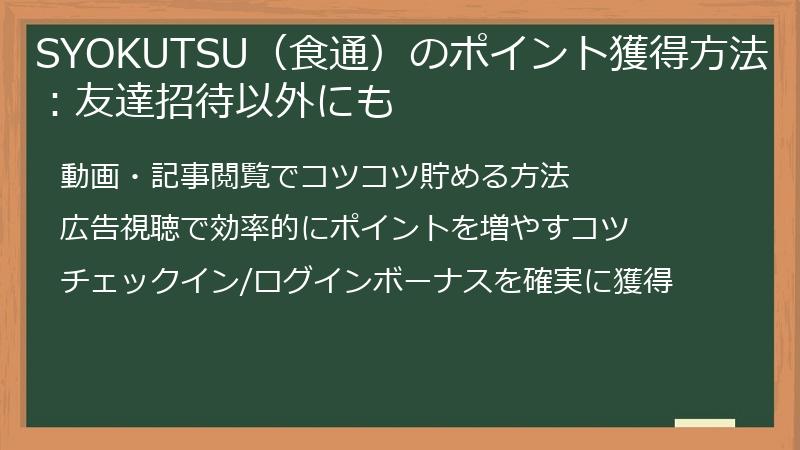 SYOKUTSU（食通）のポイント獲得方法：友達招待以外にも