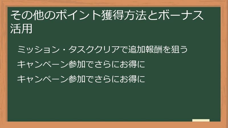 その他のポイント獲得方法とボーナス活用