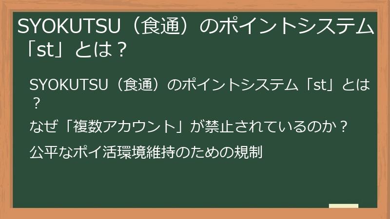 SYOKUTSU（食通）のポイントシステム「st」とは？